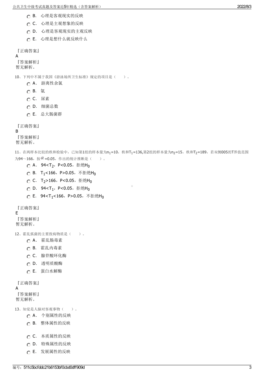 公共卫生中级考试真题及答案近5年精选（含答案解析）.pdf_第3页