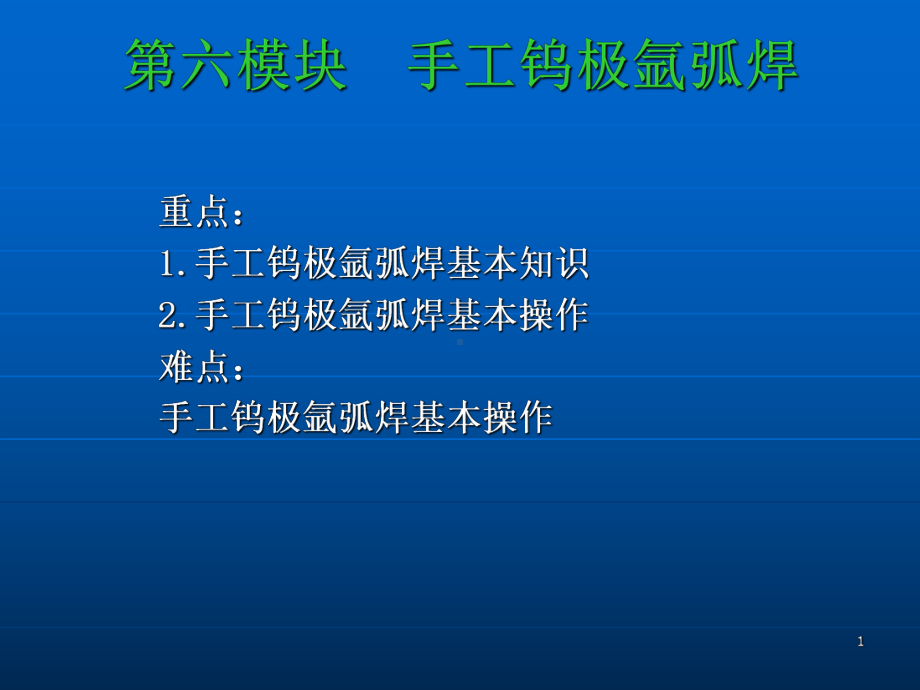 第六模块手工钨极氩弧焊课件.ppt_第1页