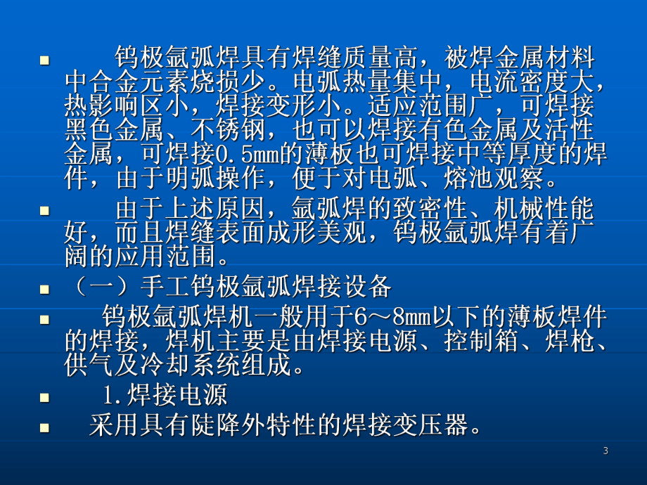 第六模块手工钨极氩弧焊课件.ppt_第3页