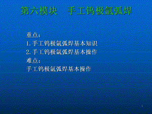 第六模块手工钨极氩弧焊课件.ppt