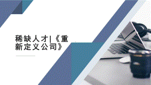 稀缺人才-《重新定义公司》课件.pptx