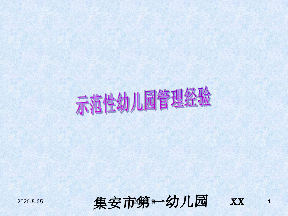 示范性幼儿园管理经验x课件.pptx_第1页