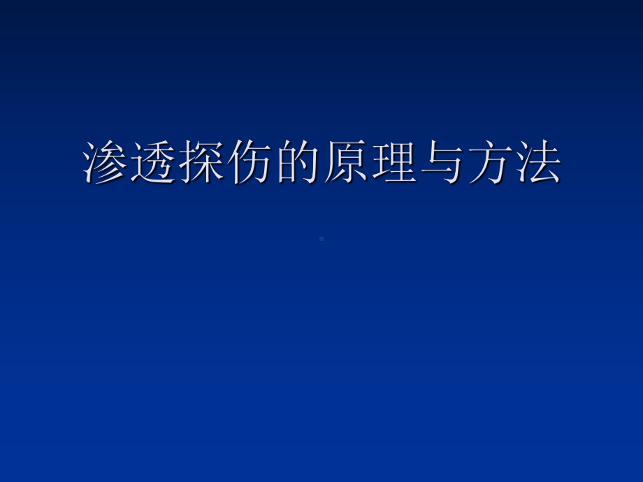 渗透探伤的原理与方法精选课件.ppt_第1页