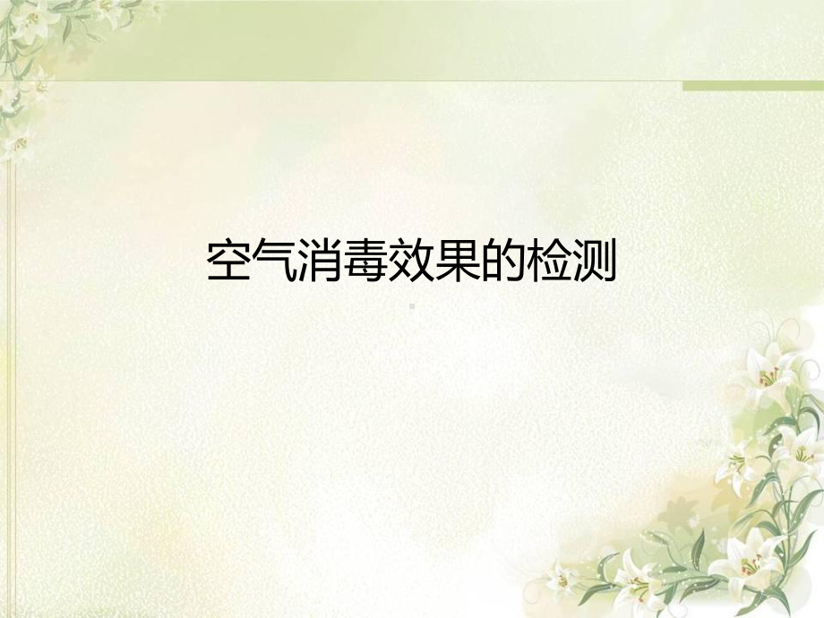 环境卫生学检测规程课件.ppt_第3页