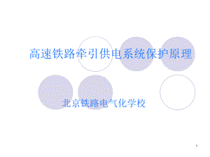 牵引供电系统保护原理课件.ppt