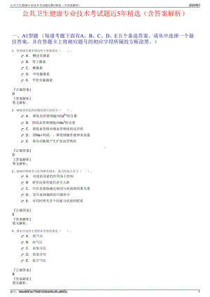 公共卫生健康专业技术考试题近5年精选（含答案解析）.pdf