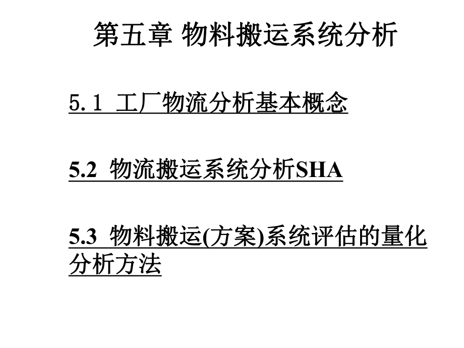 物流工程方庆琯第5章物料搬运系统分析精选课件.ppt_第1页