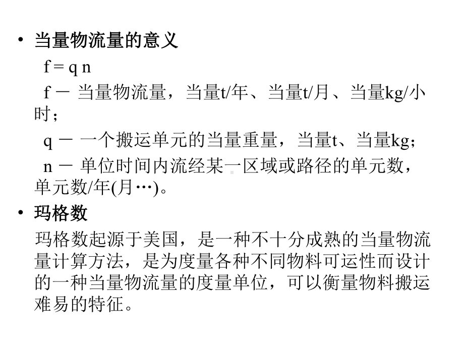 物流工程方庆琯第5章物料搬运系统分析精选课件.ppt_第3页