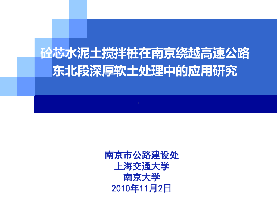 砼芯水泥土搅拌桩在深厚软土处理中的应用研究课件.ppt_第1页