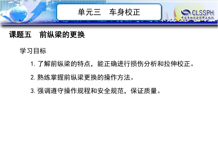 电子课件《汽车车身整形》A071382单元三车身校正02.pptx_第1页