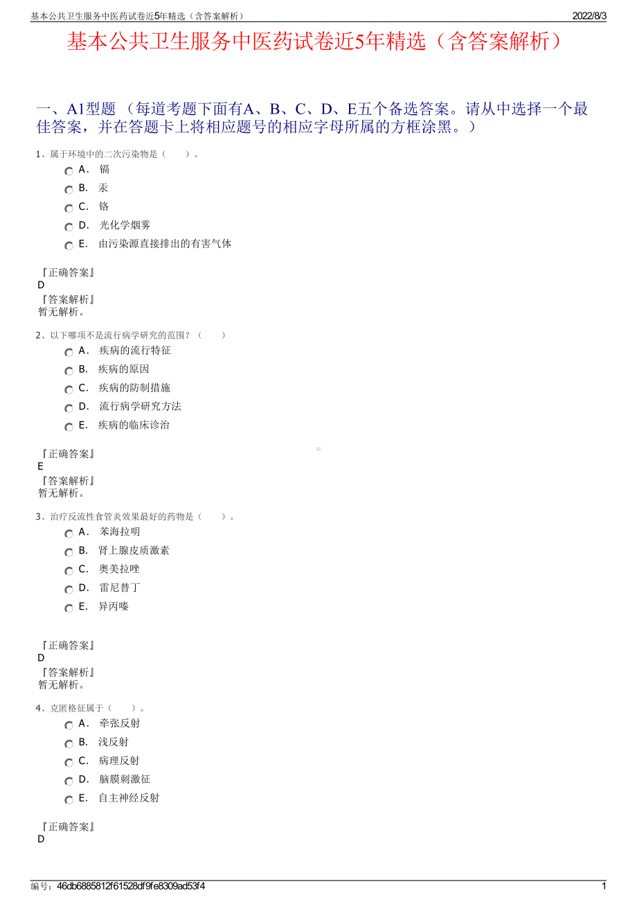 基本公共卫生服务中医药试卷近5年精选（含答案解析）.pdf_第1页