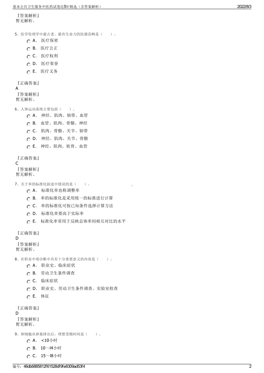 基本公共卫生服务中医药试卷近5年精选（含答案解析）.pdf_第2页