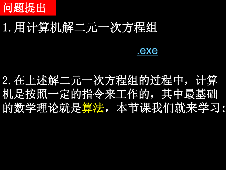 算法初步算法与程序框图1算法的概念精选课件.ppt_第2页