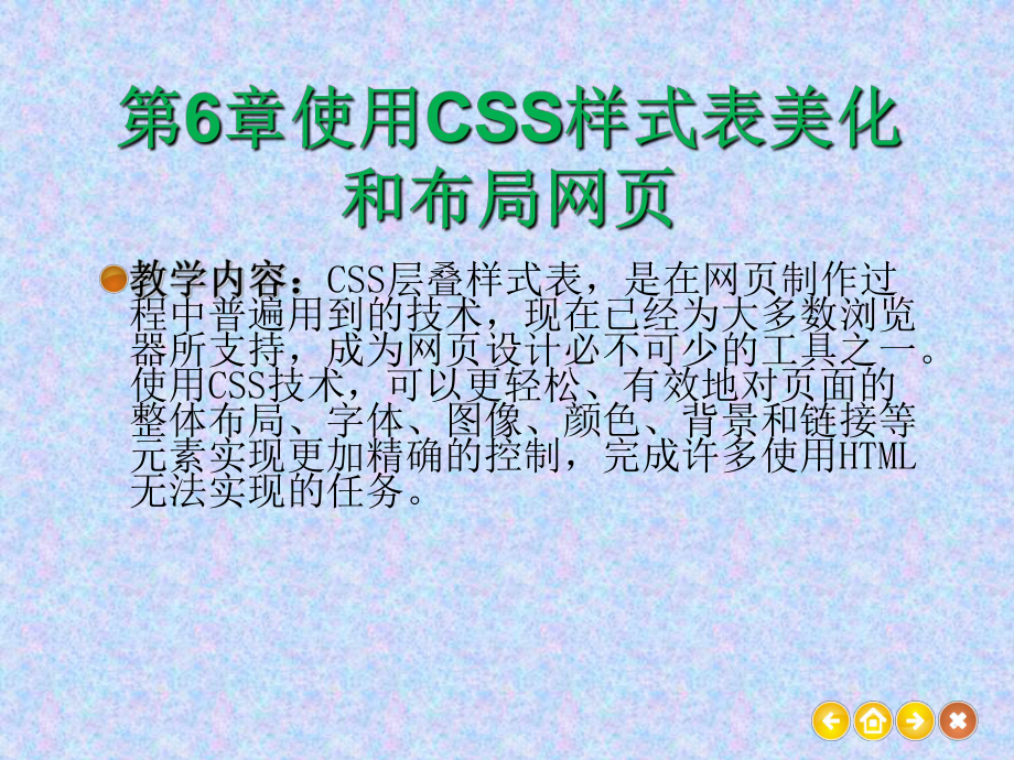 第章使用CSS样式表美化和布局网课件.ppt_第1页