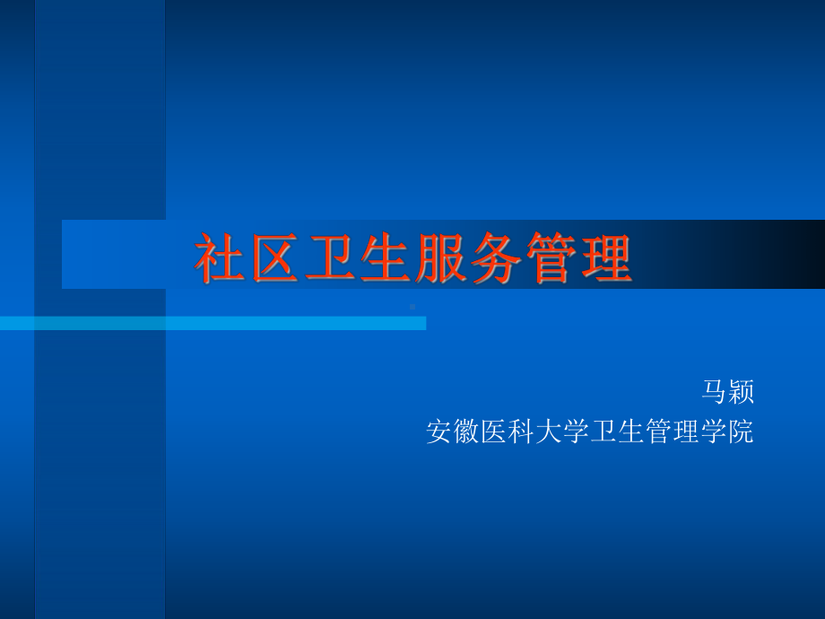 社区卫生服务管理.课件.ppt_第1页