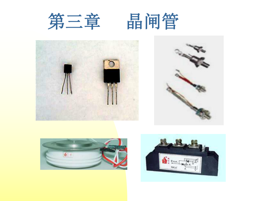 电力电子半导体器件SCR课件.ppt_第1页