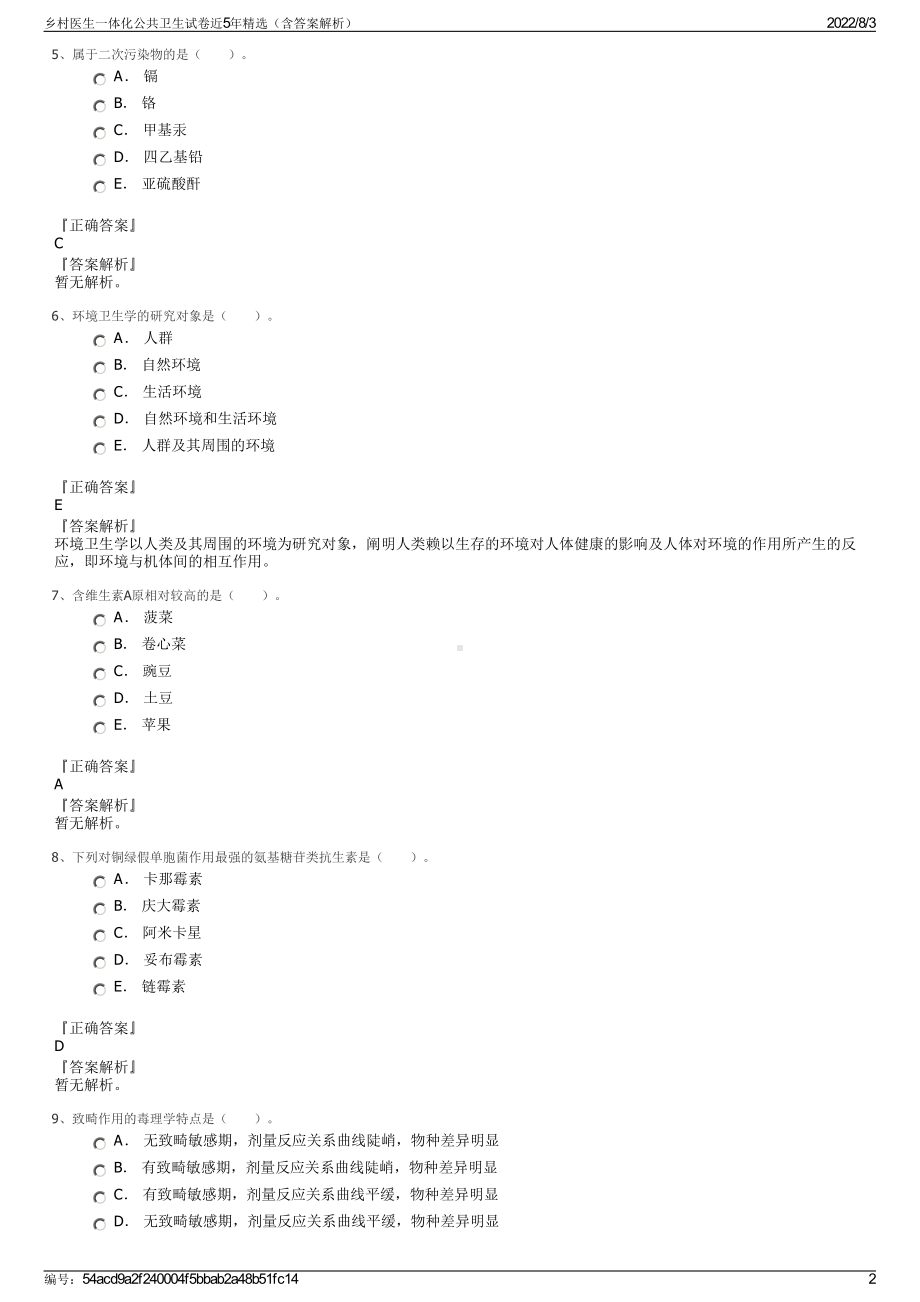 乡村医生一体化公共卫生试卷近5年精选（含答案解析）.pdf_第2页