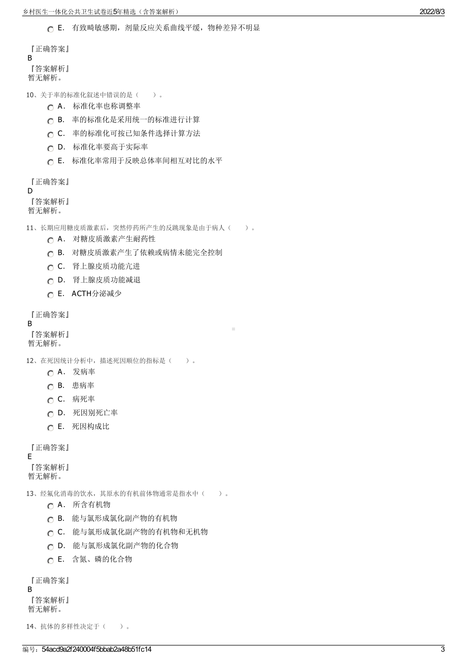 乡村医生一体化公共卫生试卷近5年精选（含答案解析）.pdf_第3页