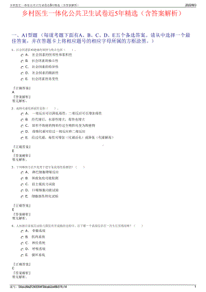 乡村医生一体化公共卫生试卷近5年精选（含答案解析）.pdf