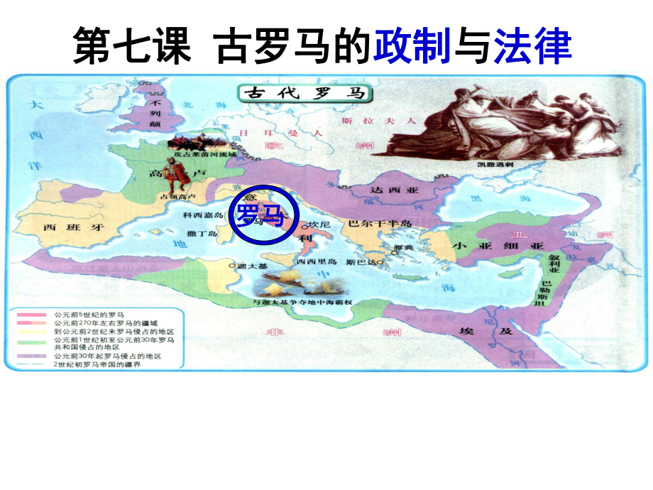 第7课古罗马的政制与法律教.课件.ppt_第3页