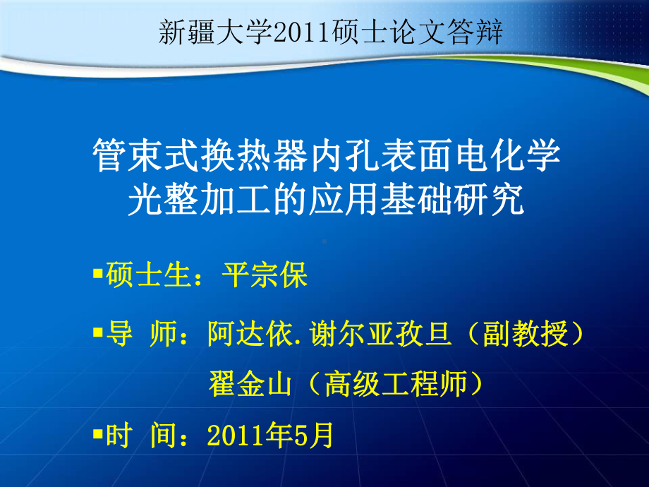 管束式换热器内孔表面电化学光整加工的应用基础研究答辩课件.ppt_第1页