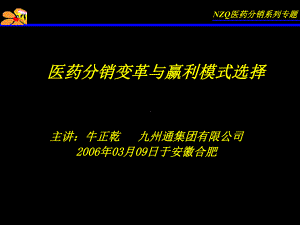 牛正干医药营销培训课程系列课件.ppt