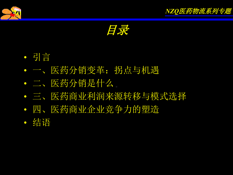 牛正干医药营销培训课程系列课件.ppt_第3页