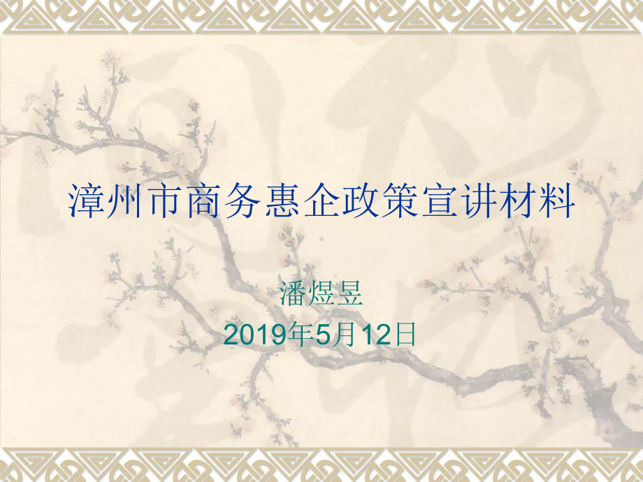 漳州市商务惠企政策宣讲材料课件.ppt_第1页