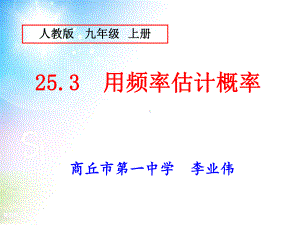 用频率估计概率5(说课)人教版课件.ppt