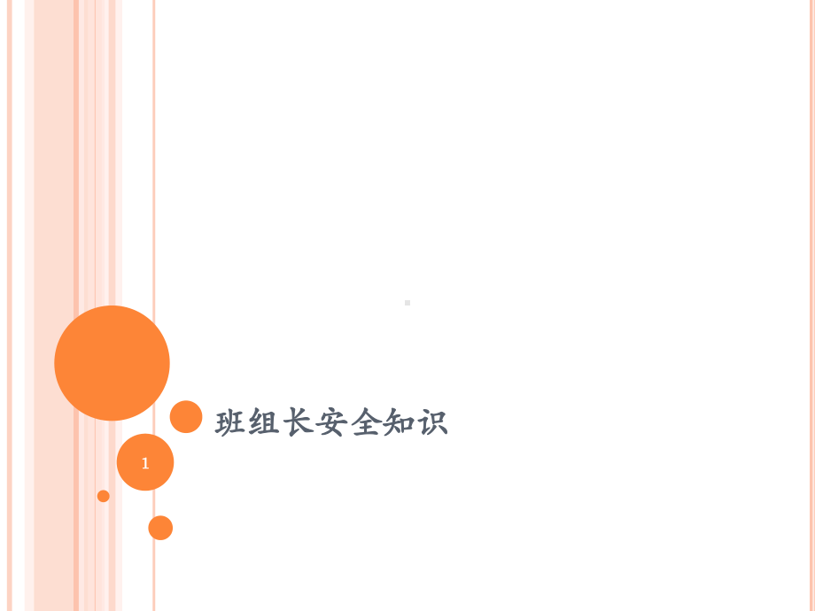 班组长安全知识培训教材(49张幻灯片)课件.pptx_第1页