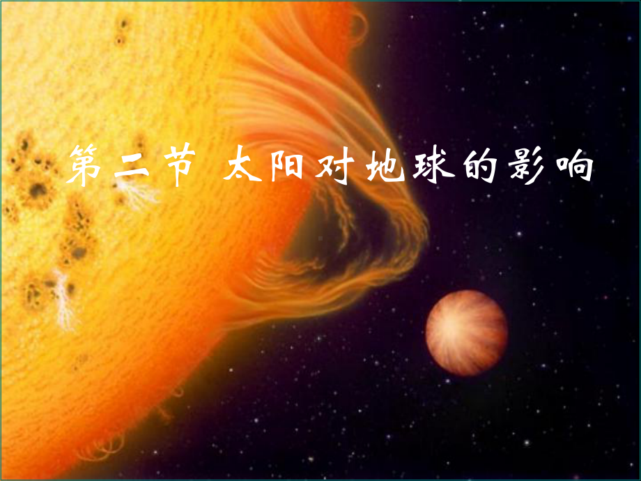 湘教版必修一1.2太阳对地球的影响(共41张)课件.ppt_第3页