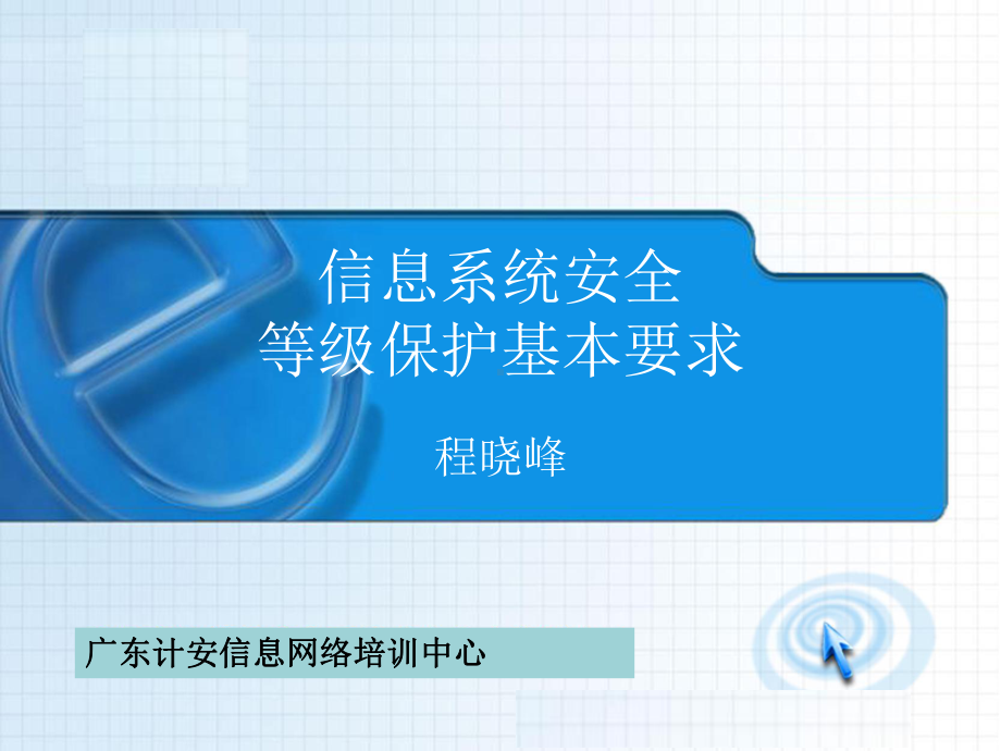 等级保护培训合集课件.ppt_第1页