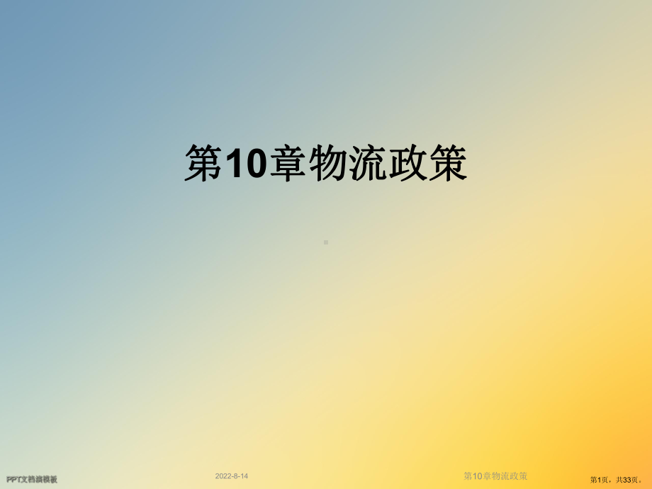 物流政策课件.ppt_第1页