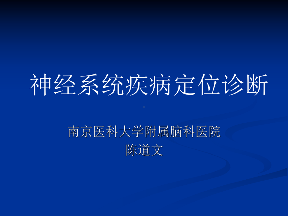 神经系统定位诊断(颅神经)课件.ppt_第1页