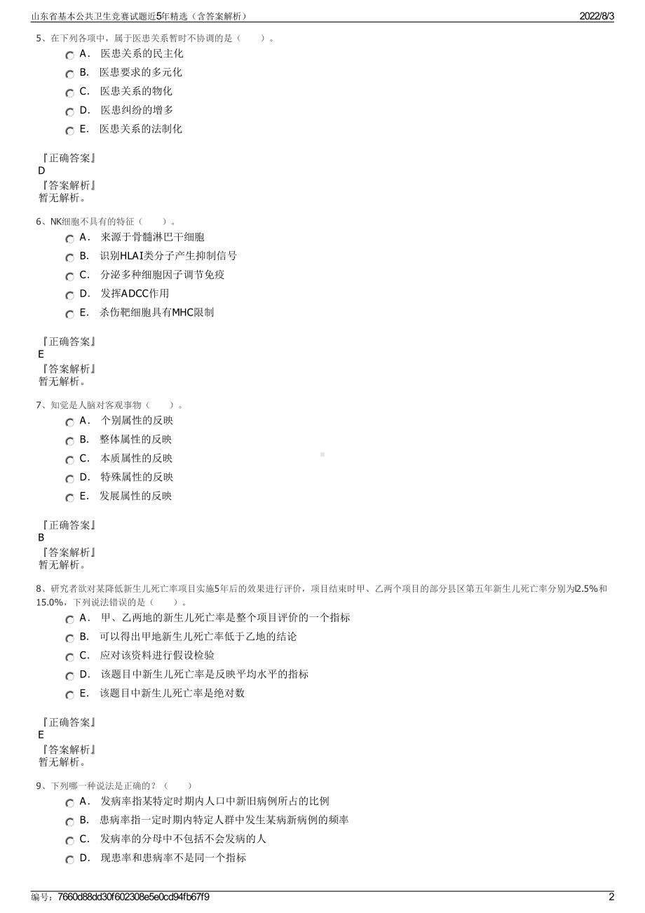 山东省基本公共卫生竞赛试题近5年精选（含答案解析）.pdf_第2页