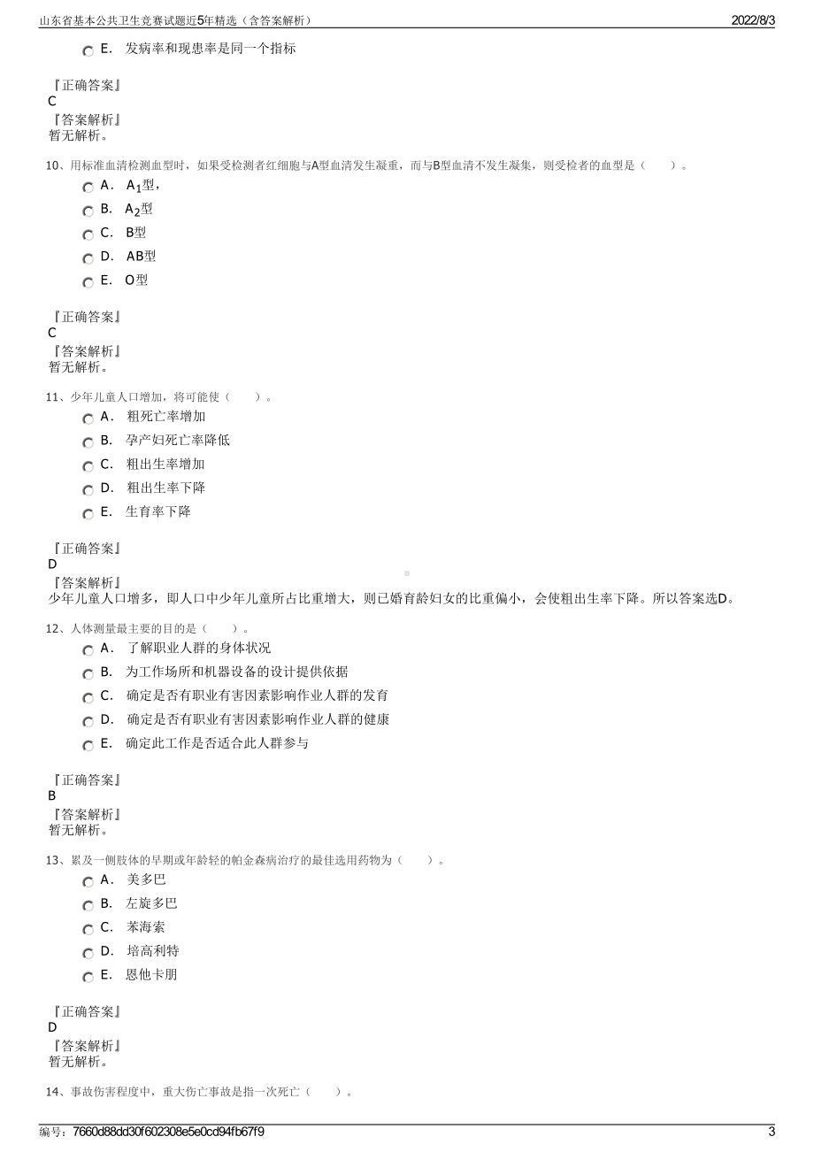 山东省基本公共卫生竞赛试题近5年精选（含答案解析）.pdf_第3页