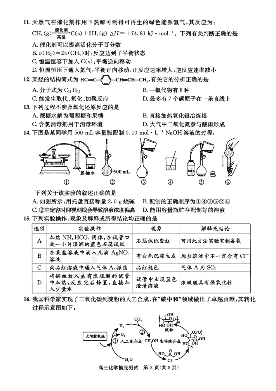 2023届四川省成都市高三摸底测试 化学试卷.pdf_第3页