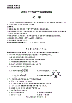 2023届四川省成都市高三摸底测试 化学试卷.pdf