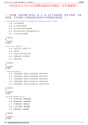 河北省公共卫生公开招聘试题近5年精选（含答案解析）.pdf