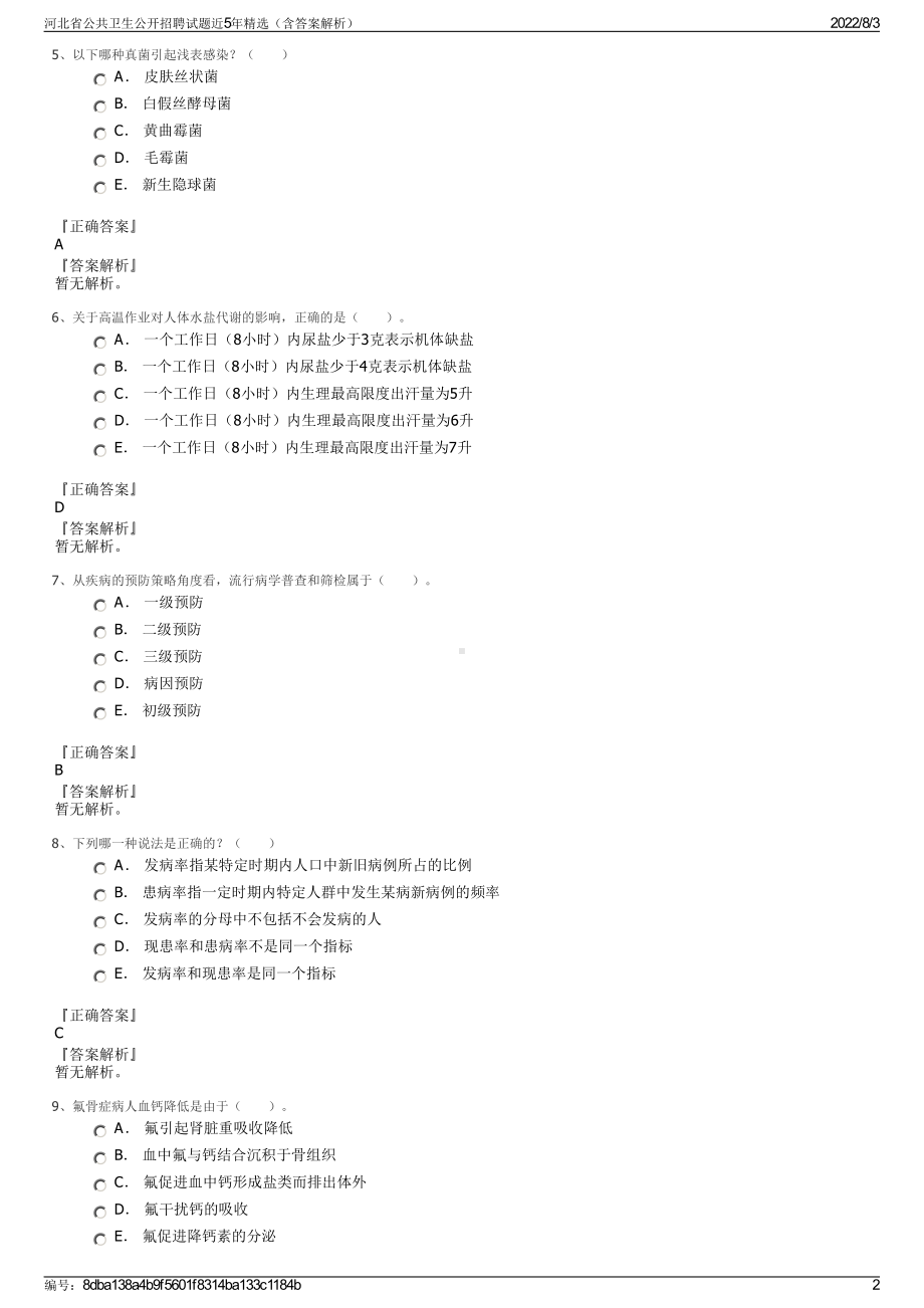 河北省公共卫生公开招聘试题近5年精选（含答案解析）.pdf_第2页