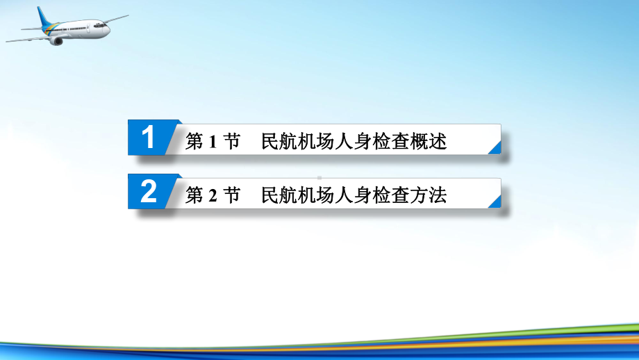 电子课件《民航安全检查》A303810第6章民航机场人身检查.ppt_第2页