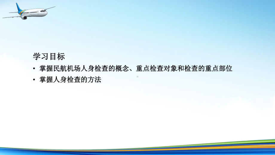 电子课件《民航安全检查》A303810第6章民航机场人身检查.ppt_第3页