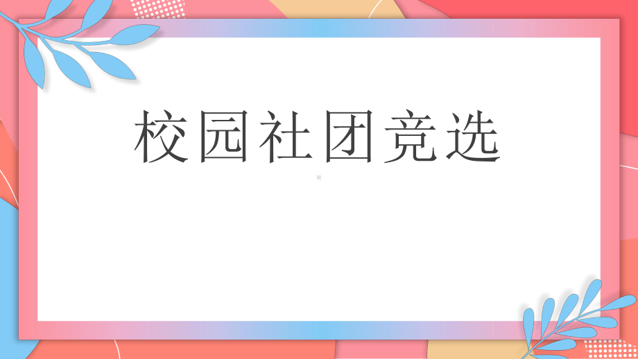 简约风学生会换届部长社团竞选干部竞选发言自我介绍演讲稿模板课件.pptx_第1页