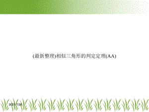 相似三角形的判定定理(AA)课件.ppt