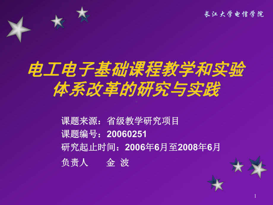 电工电子基础课程教学和实验体系改革的研究与实践课件.ppt_第1页