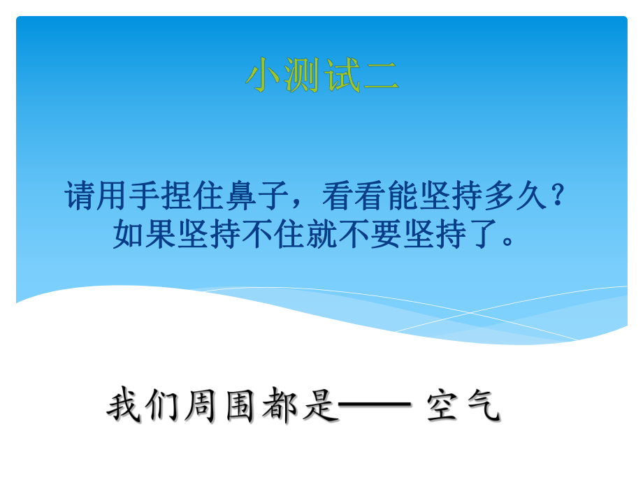 科学课件《感受空气》课件11.ppt_第2页