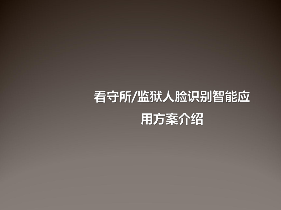 监狱人脸识别智能管理系统课件.pptx_第1页