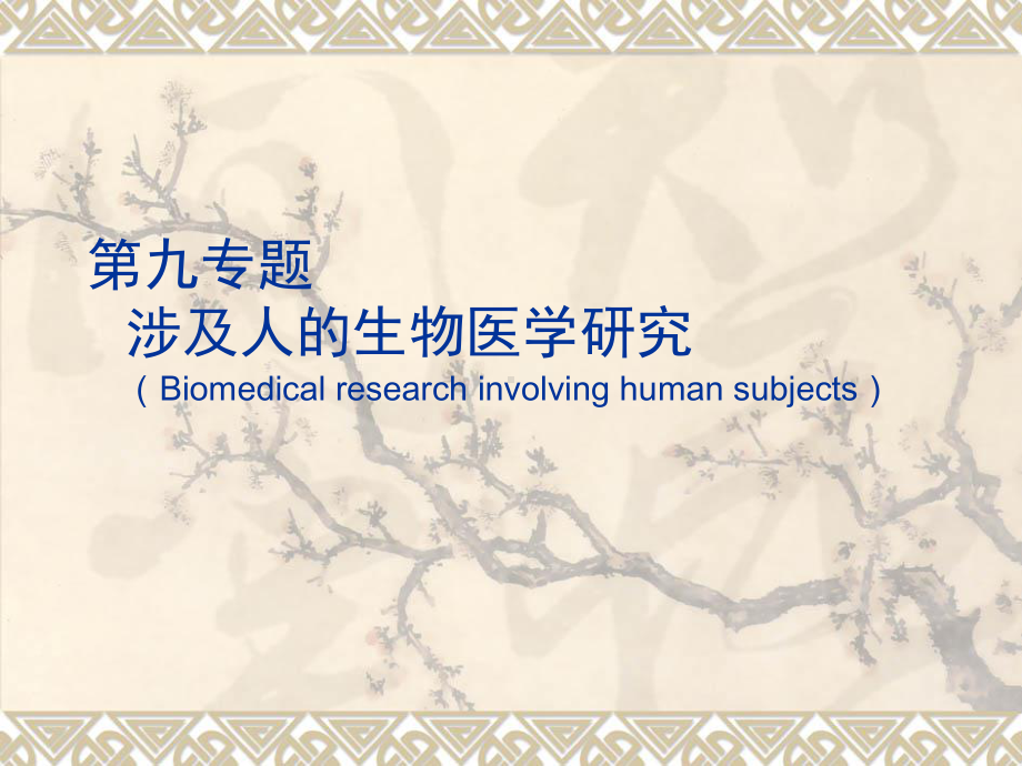 第九专题涉及人的生物医学研究课件.ppt_第1页