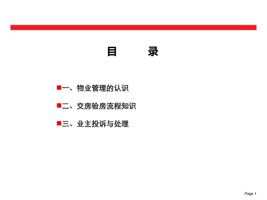 物业客服入职培训课件.ppt_第2页