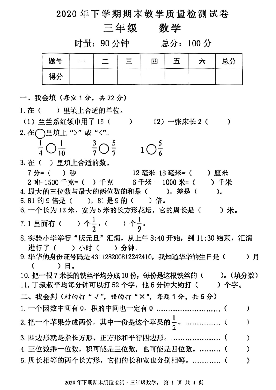 湖南省长沙市芙蓉区2019-2020学年三年级上学期期末考试数学试卷.pdf_第1页